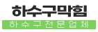 창릉동하수구업체